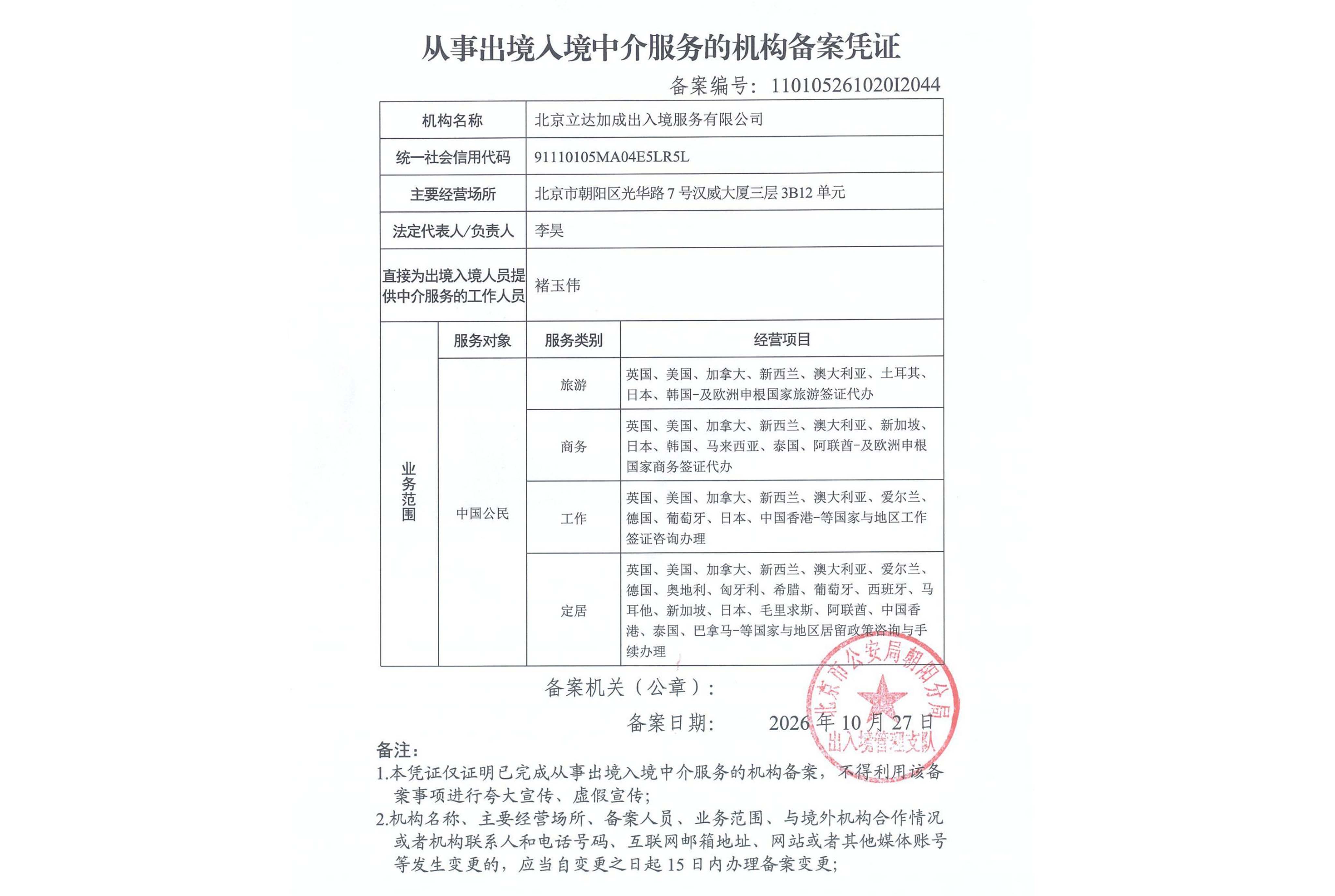 从事出境人境中介服务的机构备案凭证