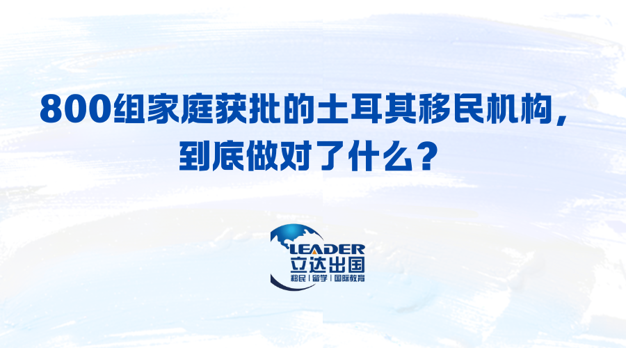解析立达加成在土耳其移民赛道上的核心优势。