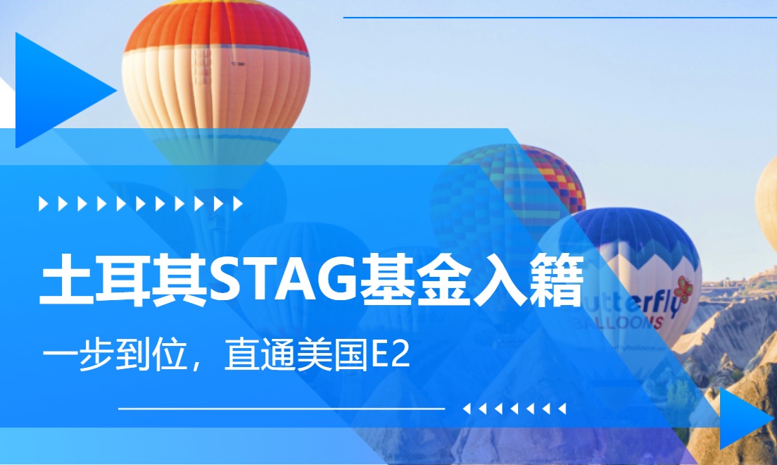 【土耳其】STAG基金入籍