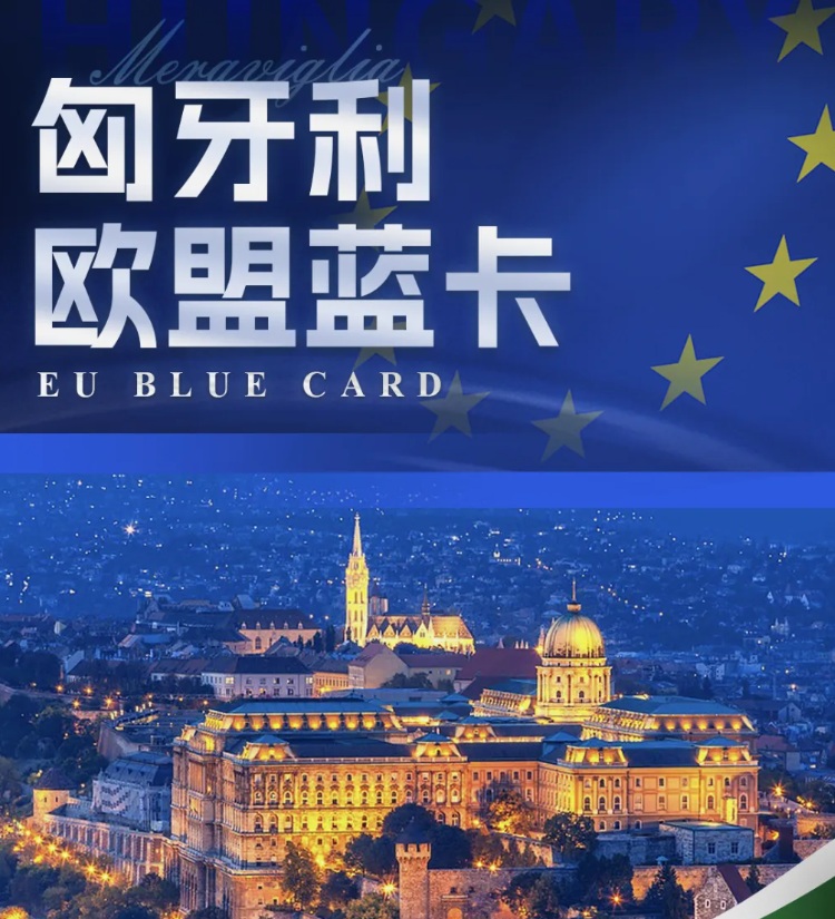 匈牙利欧盟蓝卡